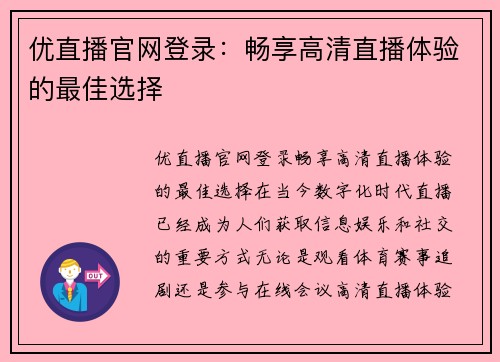优直播官网登录：畅享高清直播体验的最佳选择