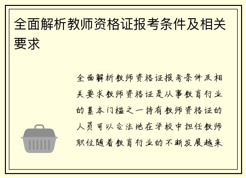 全面解析教师资格证报考条件及相关要求