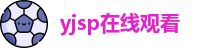 yjsp在线观看